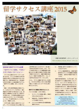 留学サクセス講座 2015 - Sakae Institute of Study Abroad