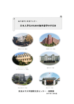 日本人学生のための海外留学の手引き