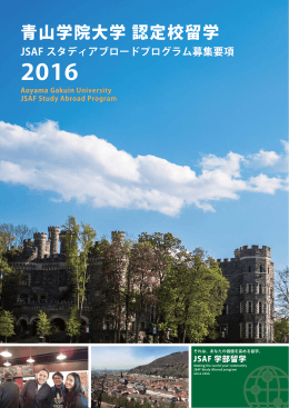 青山学院大学 認定校留学 - 青山学院大学 国際交流センター