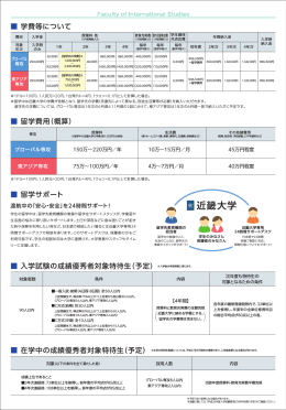 留学費用（概算） 留学サポート 学費等について 入学試験の成績優秀者