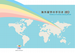 海外留学の手引き