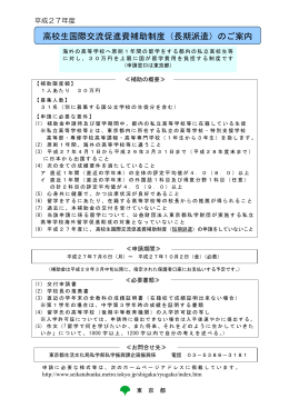 高校生国際交流促進費補助制度 - 東京都生活文化局ホームページ