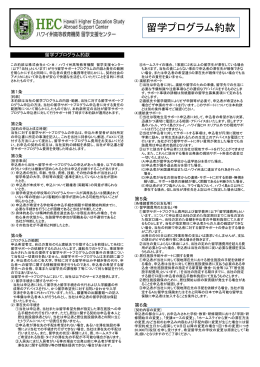 留学プログラム約款 - ハワイ留学支援センター