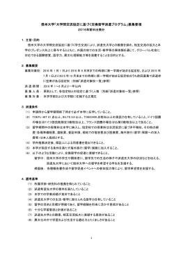信州大学「大学間交流協定に基づく交換留学派遣プログラム」募集要項