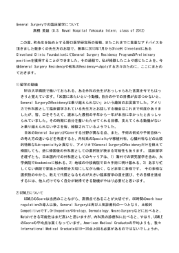 General Surgeryでの臨床留学について 高橋 英雄