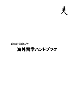 海外留学ハンドブック2015