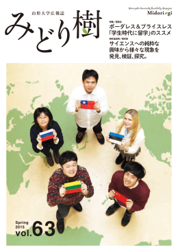 ボーダレス＆プライスレス 「学生時代に留学」のススメ サイエンスへの