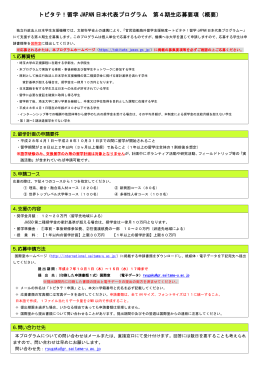 留学 JAPAN 日本代表プログラム 第4期生応募要項（概要）