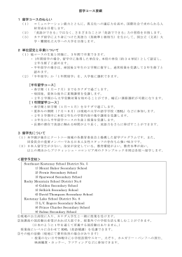 留学コース要綱 1 留学コースのねらい 2 単位認定と卒業について ［半年