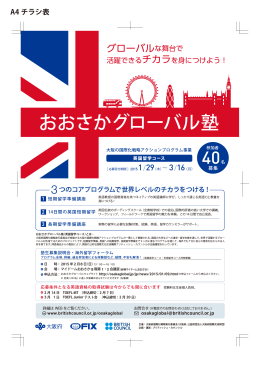 おおさかグローバル塾（英国留学コース）
