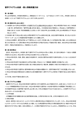 留学プログラム約款 ・個人情報保護方針 - AOM Visa Consulting