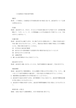 広島修道大学認定留学規程