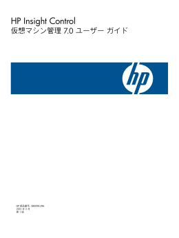 HP Insight Control仮想マシン管理7.0ユーザー ガイド