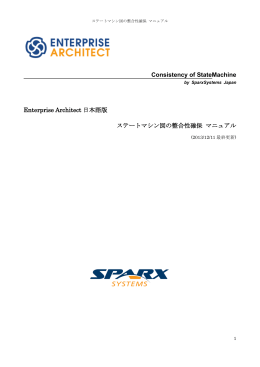 Enterprise Architect日本語版 ステートマシン図の整合性確保 マニュアル