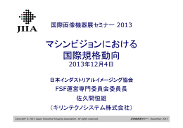 マシンビジョンにおける 国際規格動向 - 日本インダストリアルイメージング