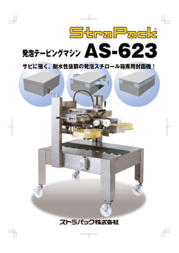 発泡テーピングマシン