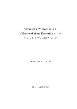 Advancded_NW_boardによるVMware5.1