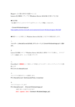 Hyper-v 上の第 2 世代の仮想マシンに Lenovo 版 OEM メディアの