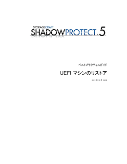 UEFI マシンのリストア - StorageCraft