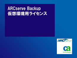 ARCserve Backup 仮想環境用ライセンス