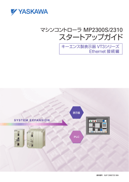 マシンコントローラ MP2300S/2310 スタートアップガイド