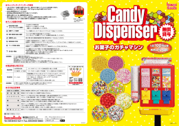 お菓子のガチャマシン
