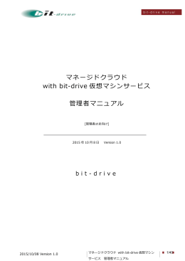 マネージドクラウド with bit-drive 仮想マシンサービス 管理者マニュアル