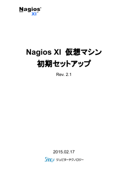 Nagios XI仮想マシンの初期セットアップ