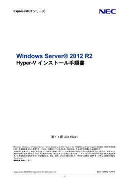 Windows Server 2012 R2 Hyper-V インストール手順書