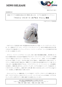 「フルトン ストリート カプセル マシン」発売