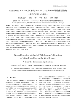Wemu:Webブラウザ上の仮想マシンによるブラウザ機能拡張技術