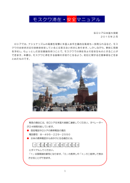 モスクワ滞在・安全マニュアル - Посольство Японии в России