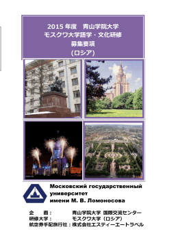 （ロシア） 2015 年度 青山学院大学 モスクワ大学語学・文化研修 募集