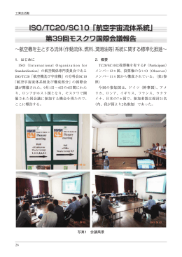 ISO/TC20/SC10「航空宇宙流体系統」 第39回モスクワ国際会議報告