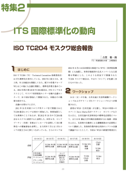 ISO TC204 モスクワ総会報告