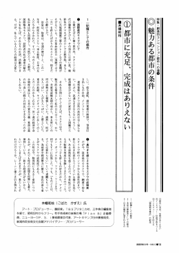 都市に充足、完成はありえない