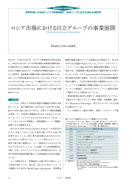 日立評論2012年8月号 : ロシア市場における日立グループの事業展開