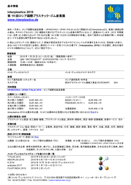 interplastica 2016 基本情報 - K