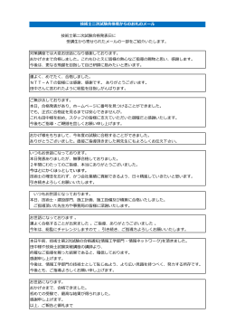 技術士二次試験合格者からのお礼のメール（PDF：164KB）