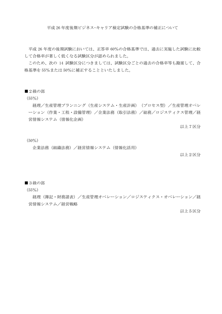 平成 26 年度後期ビジネス キャリア検定試験の合格基準の補正について