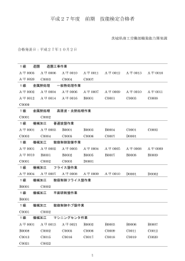 平成27年度前期技能検定（3級以外）合格者（PDF：114KB）