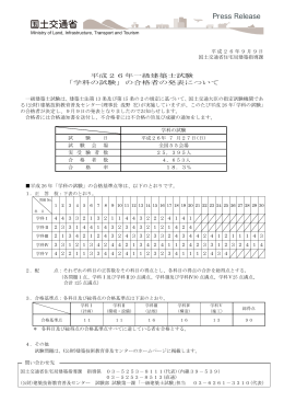 平成26年一級建築士試験 「学科の試験」の合格者の発表