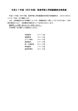 H27年度音楽学部最終合格者
