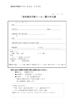 金沢検定合格シール購入申込書はこちらからダウンロード頂けます。
