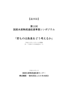 「若ものは魚食をどう考えるか」