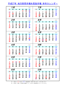 平成27年 地方卸売市場氷見魚市場 休市カレンダー