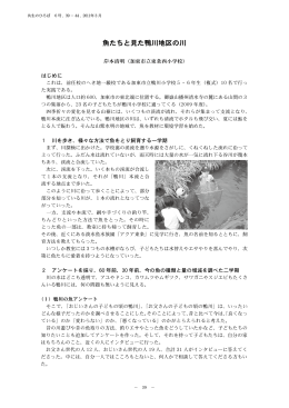 魚たちと見た鴨川地区の川 - 兵庫県立 人と自然の博物館