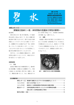 深海魚を食卓に～低・未利用魚の流通加工特性の解明～