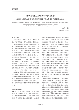 海峡を越えた朝鮮半島の魚譜 - 神奈川大学 国際常民文化研究機構