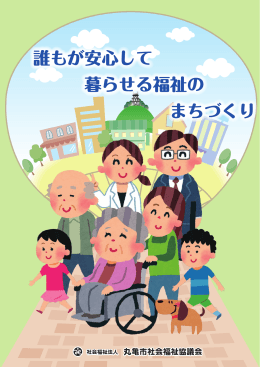 誰もが安心して 暮らせる福祉の まちづくり 誰もが安心して 暮